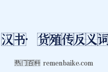 汉书·货殖传反义词是什么意思的图片